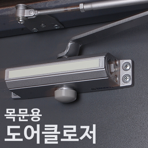 월드크로스 스마트 스마트 목문용 도어클로저 도어체크