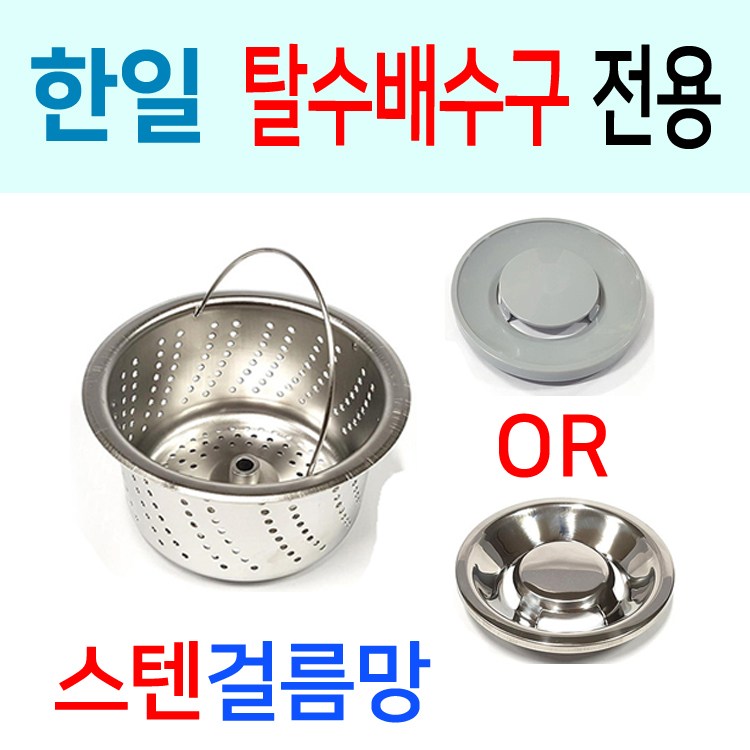 엔텍 한일전기 탈수배수구 전용 스텐걸름망 전용한일 8번 신형용밀착형 스텐덮개 1개