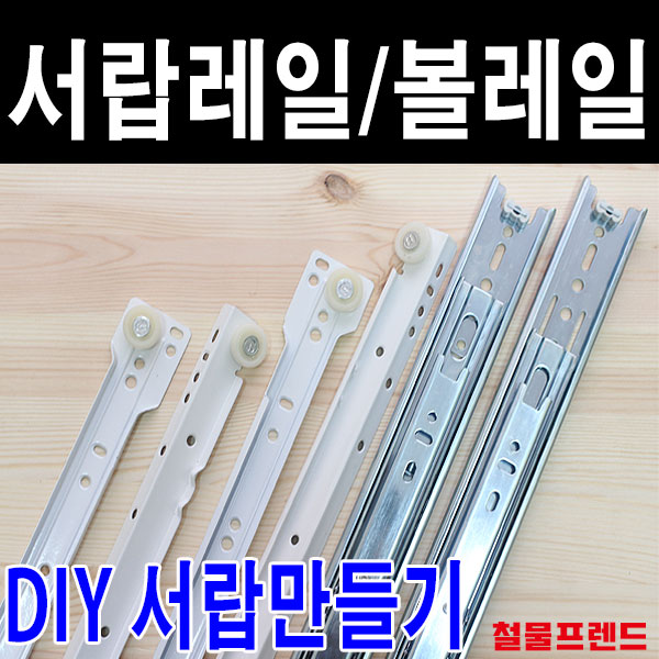 철물프렌드 서랍레일 가구레일 볼레일3단45폭 400용 1조