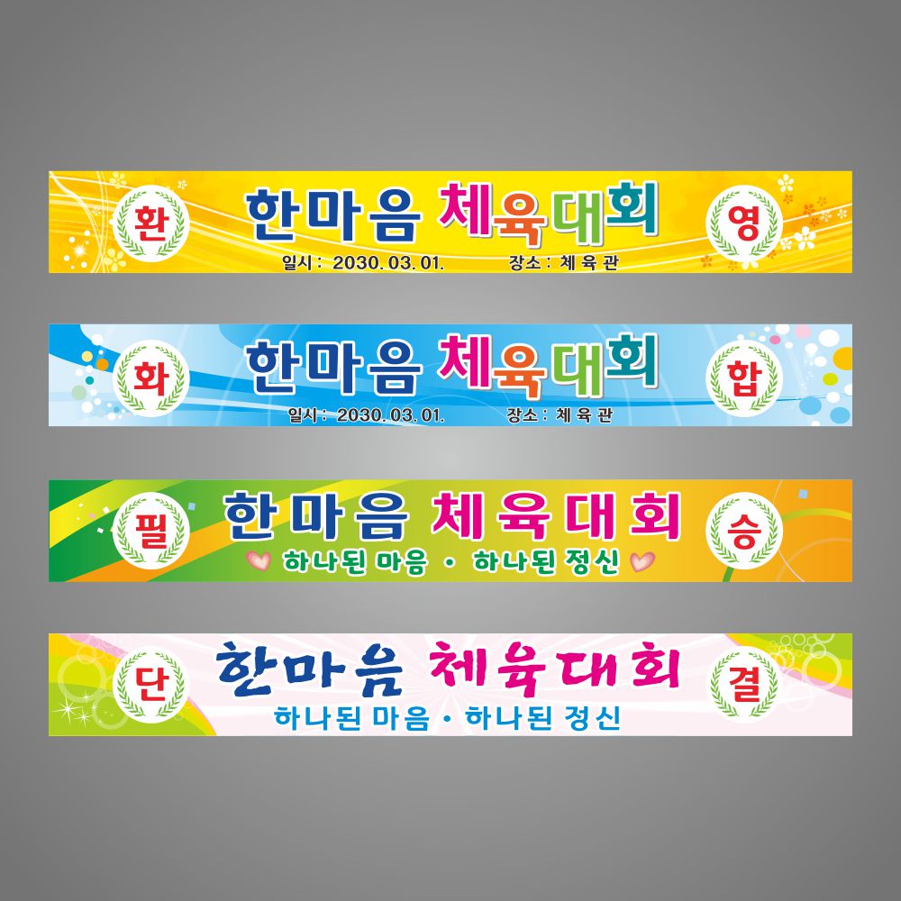 현수막 체육대회 화합 프랑카드 H-2 5000-900