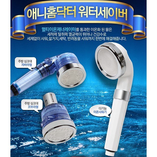 건강한 물로 바꿔주는 애니홈닥터 워터세이버 샤워기 주방용 1개