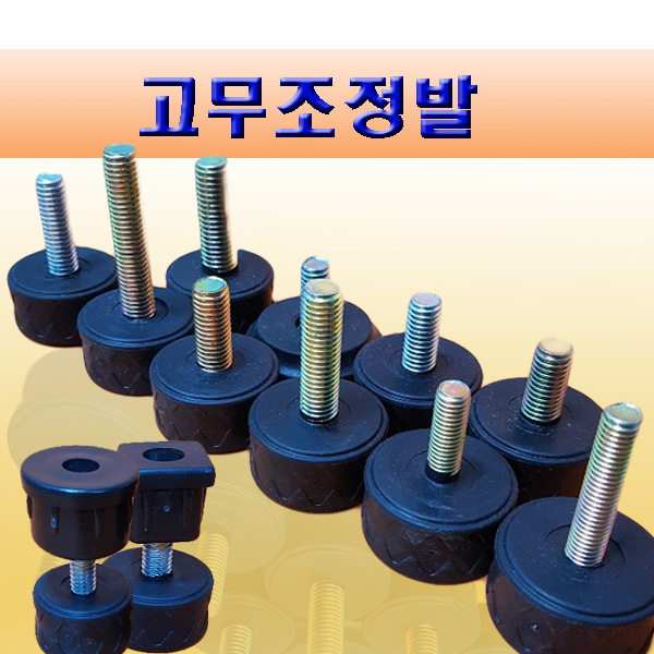 고무조절발 고무조정발 높이 조절발 조절좌 조정발 A-10 4개