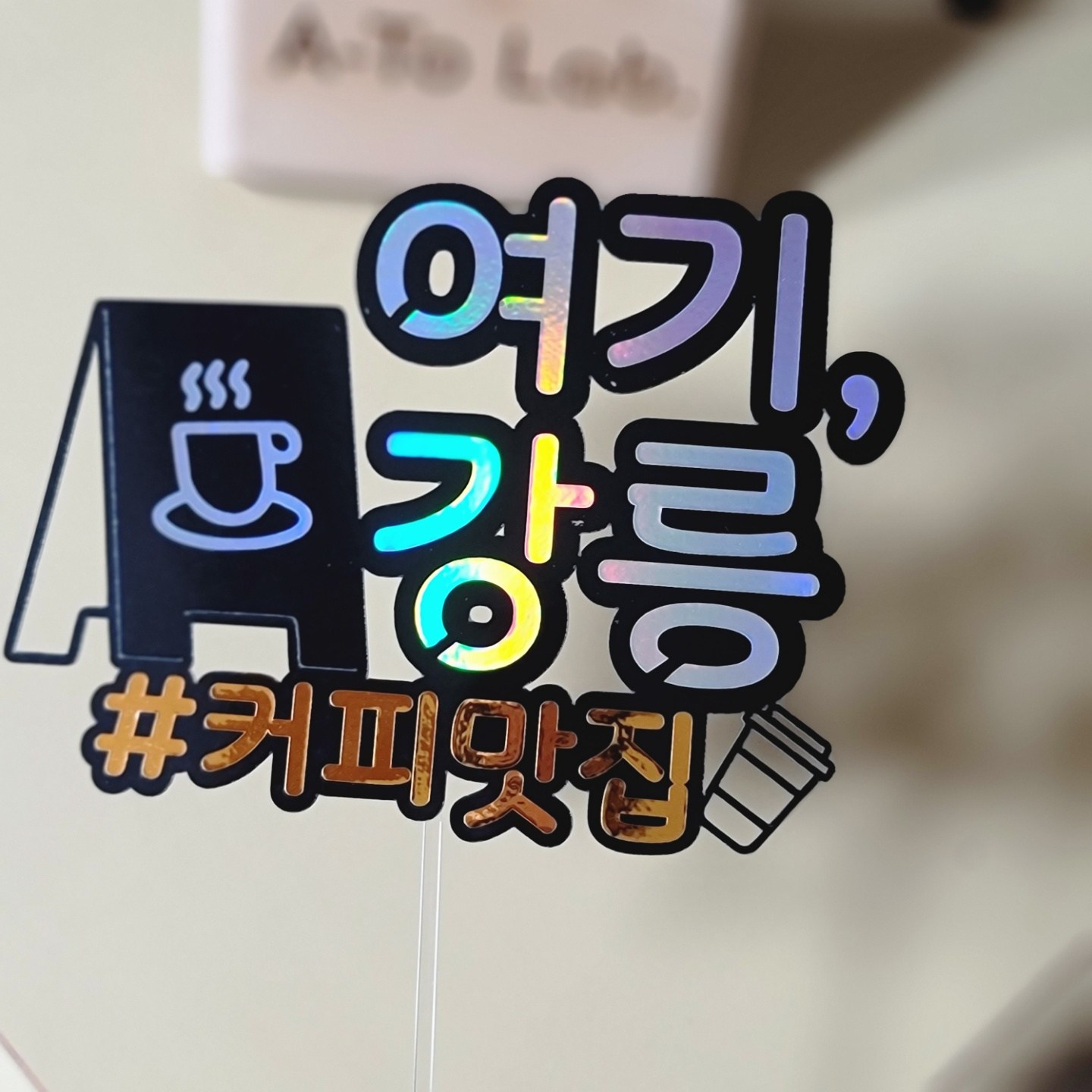 여기강릉 커피맛집 토퍼 여행토퍼 기념일토퍼 심플토퍼 케이크픽 촬영소품 강릉커피축제 여기커피맛집 1개