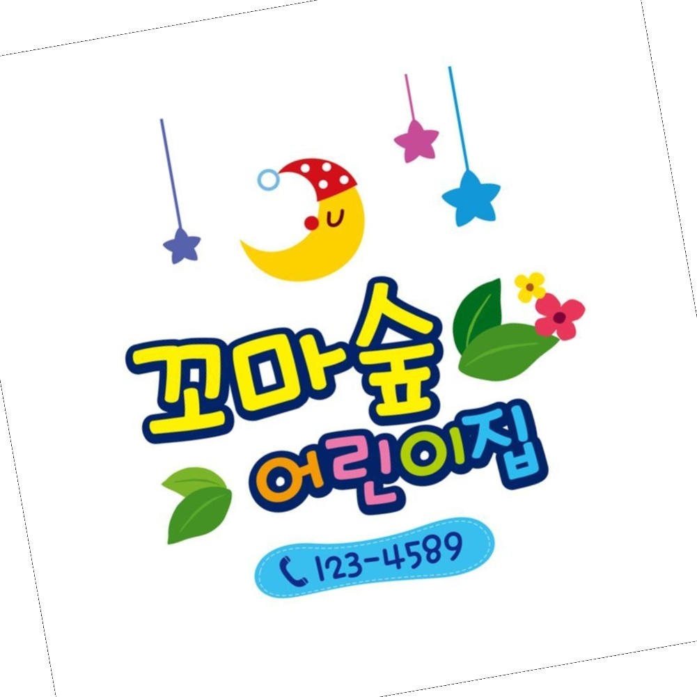 꼬마숲 어린이집원명엠블렘 꾸미기스티커 A형