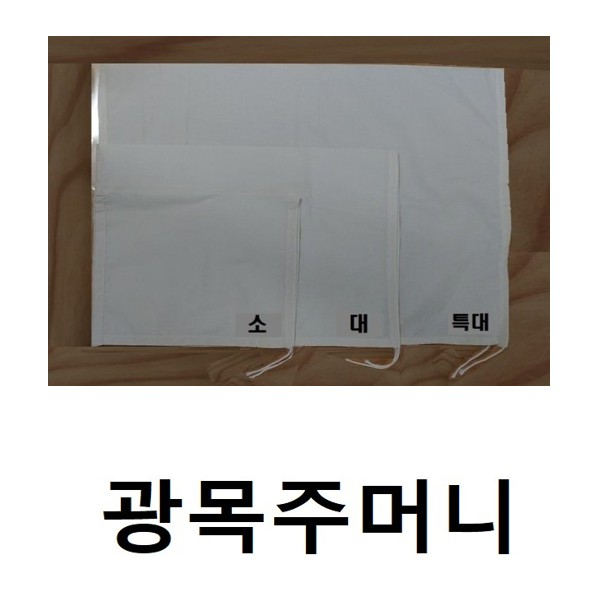 국산 천연 삼베주머니 광목보자기 찜 쌈 단술주머니 삼베보자기 시야 단지망 육수 멸치 다시주머니 걸음망 광목주머니대 1개