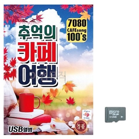 7080 추억의 카페여행 노래 SD