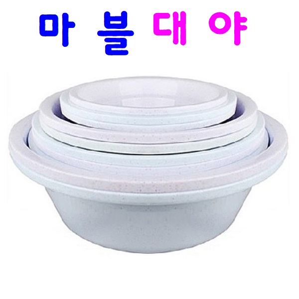 마블대야 세수대야 플라스틱 대야 마블대야 4호 1개