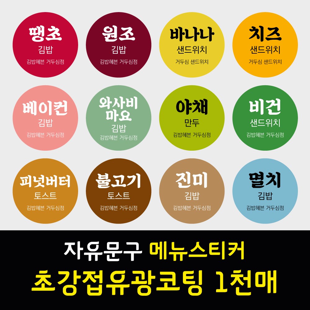 김밥 분식 도시락 샌드위치 메뉴 이름 문구 스티커 초강접 아트지 원형 1천매 1개