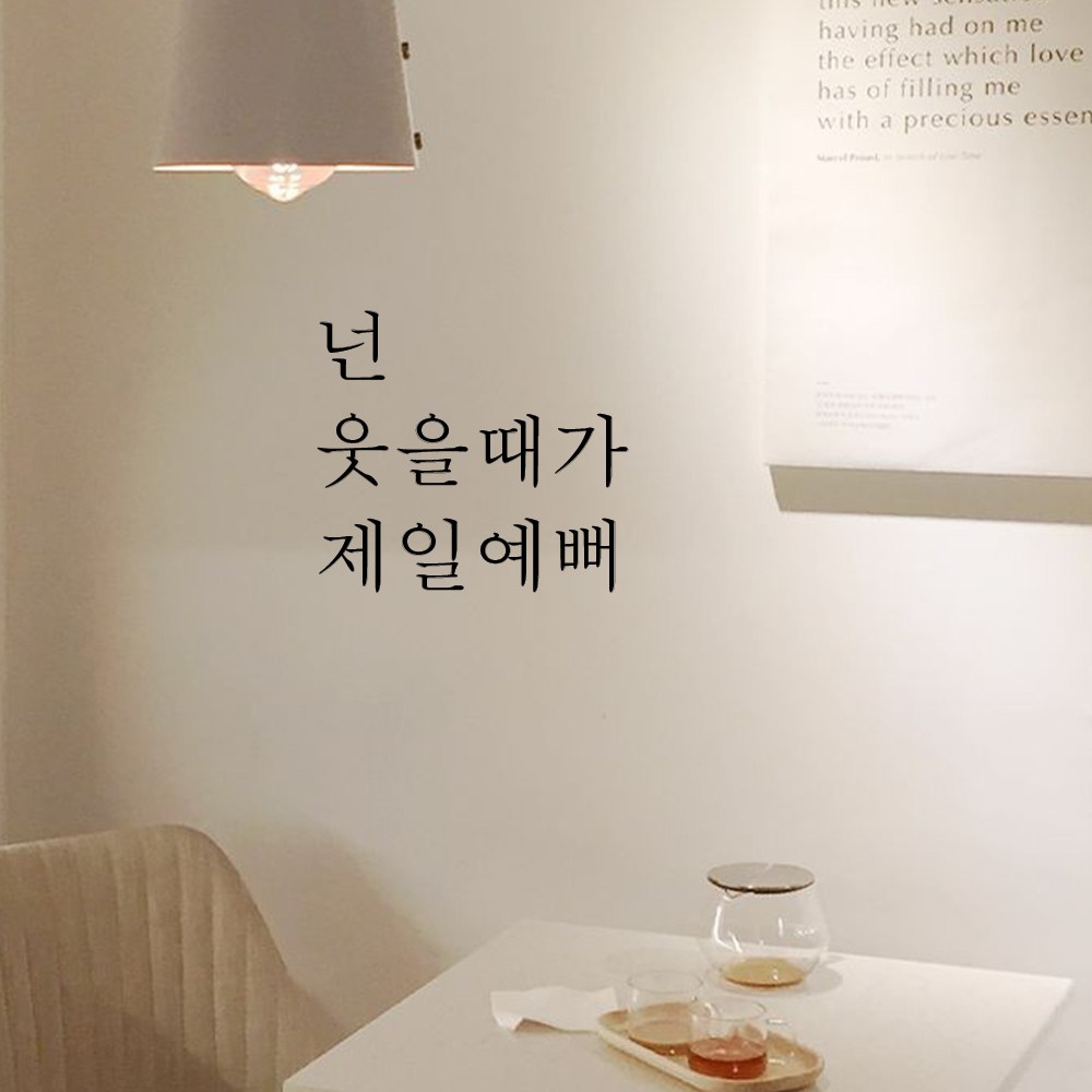 MUSE 뮤즈 넌 웃을 때가 제일 예뻐 레터링 감성 글귀 스티커 시트지 M