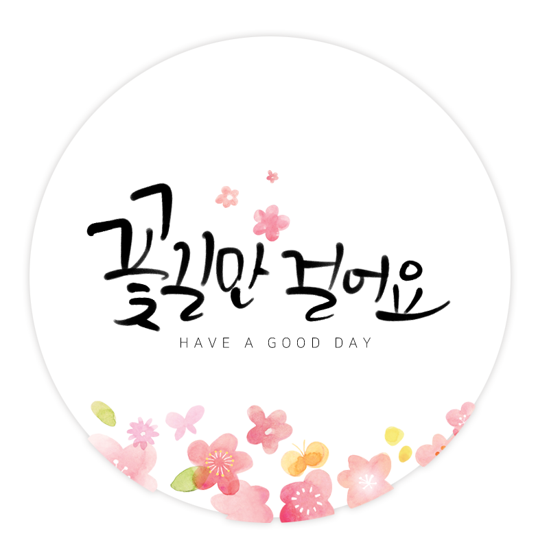 더굿데이 선물 포장 데코스티커 응원합니다 날마다좋은날 꽃길만 수고했어요 캘리스티커시리즈02베이직형 07캘리 꽃길만걸어요스티커 12장