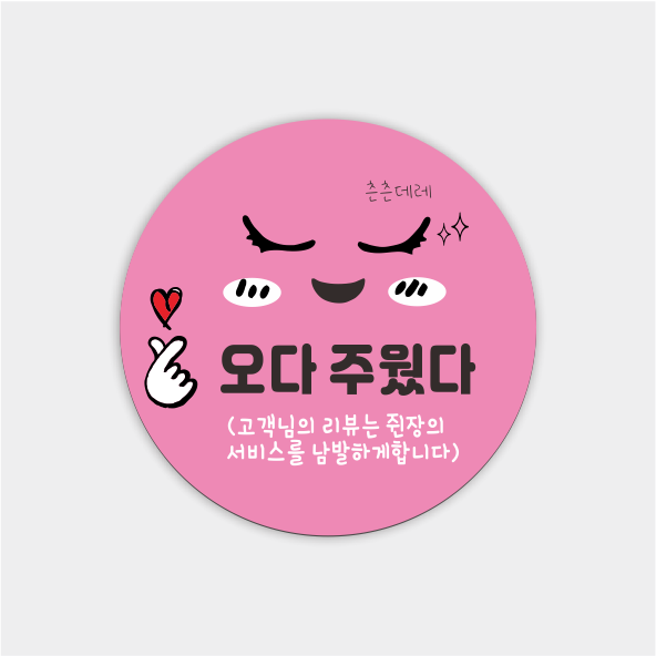 디자인나무 오다주웠다 배달 감사 리뷰스티커