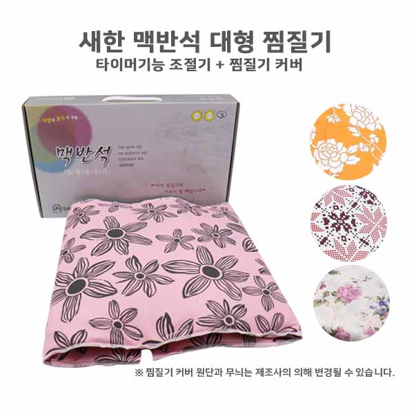 새한전자 새한전자 맥반석 대형 찜질기 D 전기온열찜질 전기찜질기 찜질 찜질기