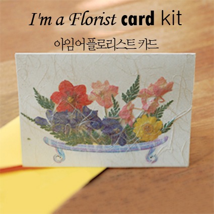 그린팜네이처 DIY 압화 플라워 아임 어 플로어리스트 카드 만들기 KIT 꽃다발