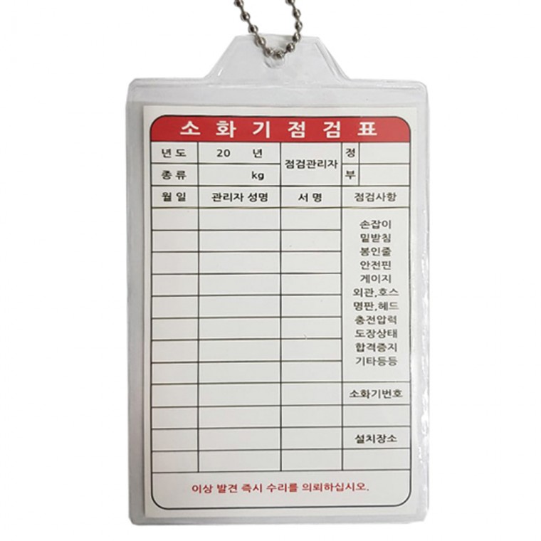 소화기 점검표 7x10 100개입