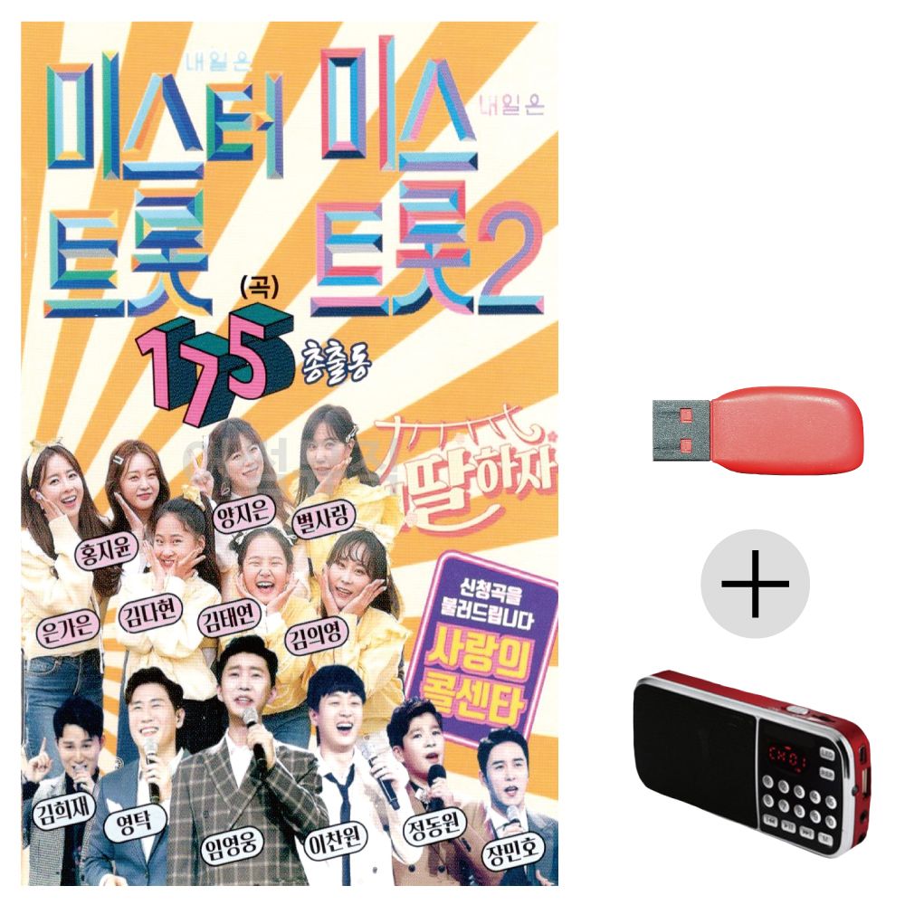 효도라디오 USB 미스터트롯 미스트롯2 총출동