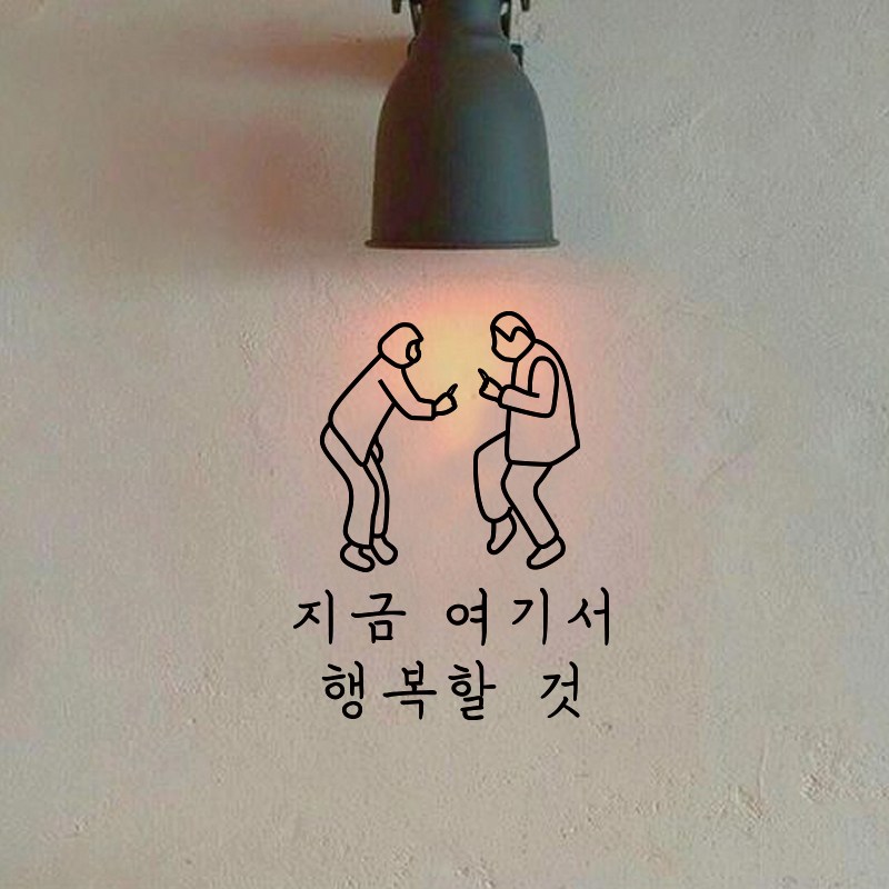 뮤즈 드로잉 지금 여기서 행복할 것 레터링 인테리어 감성 스티커 시트지 L