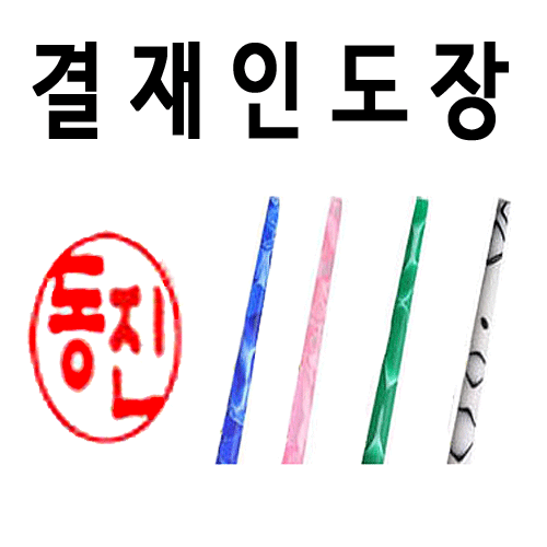 선인당 결재인 인주도장 사무용 04 녹인조양면 한글전서체