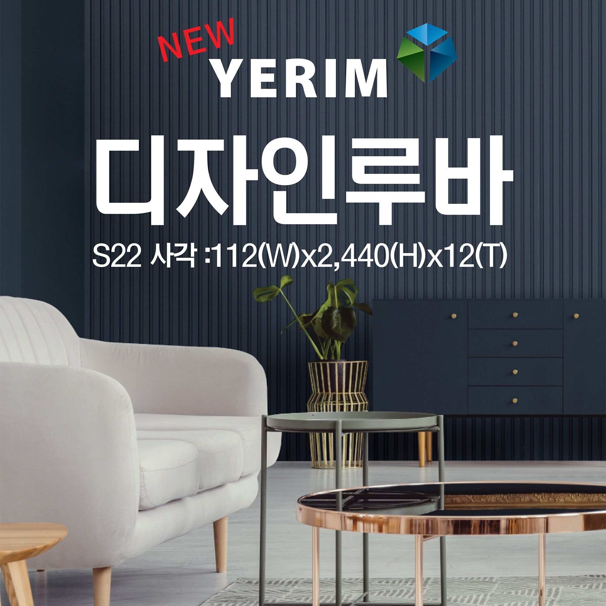 예림임업 포인트월 디자인루바-S22 사각 비방염 진그레이 예림91 1개