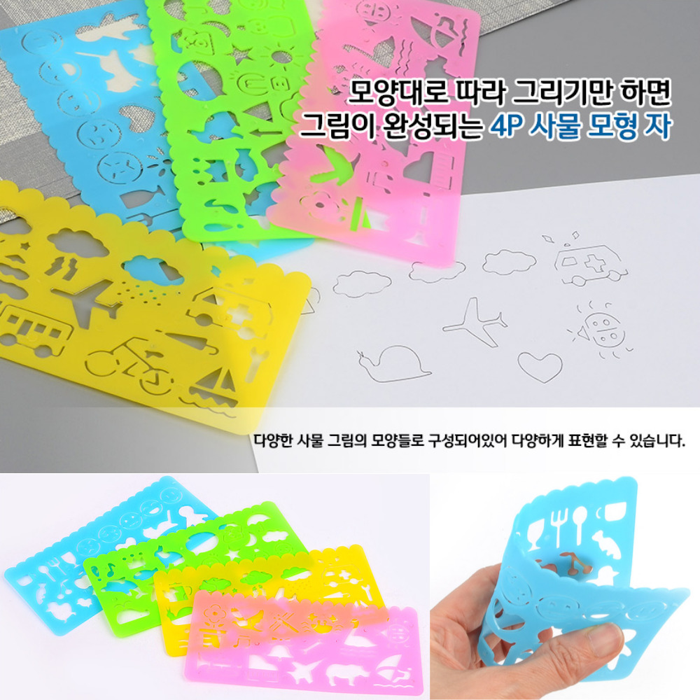 플라스틱 모양자세트 4P 도형 모형 템플릿 초등모양자 도형모양자 유아모양자 어린이도형자