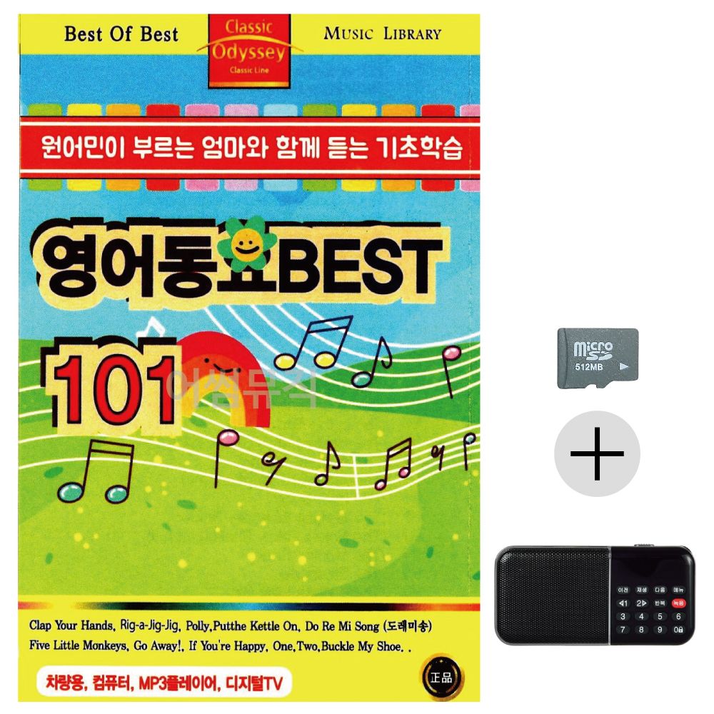 영어동요 SD 효도라디오 세트상품