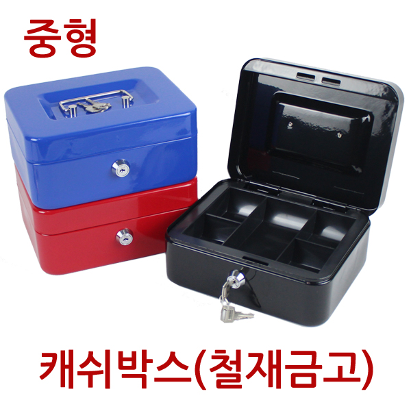 진성 진성 캐쉬박스 철재금고 중형