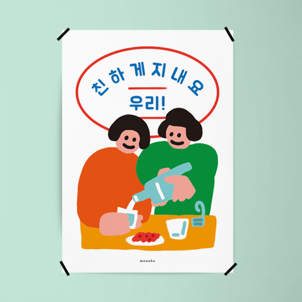 나이스투미츄3 M 유니크 인테리어 디자인 포스터 소주 식당 그림 사진
