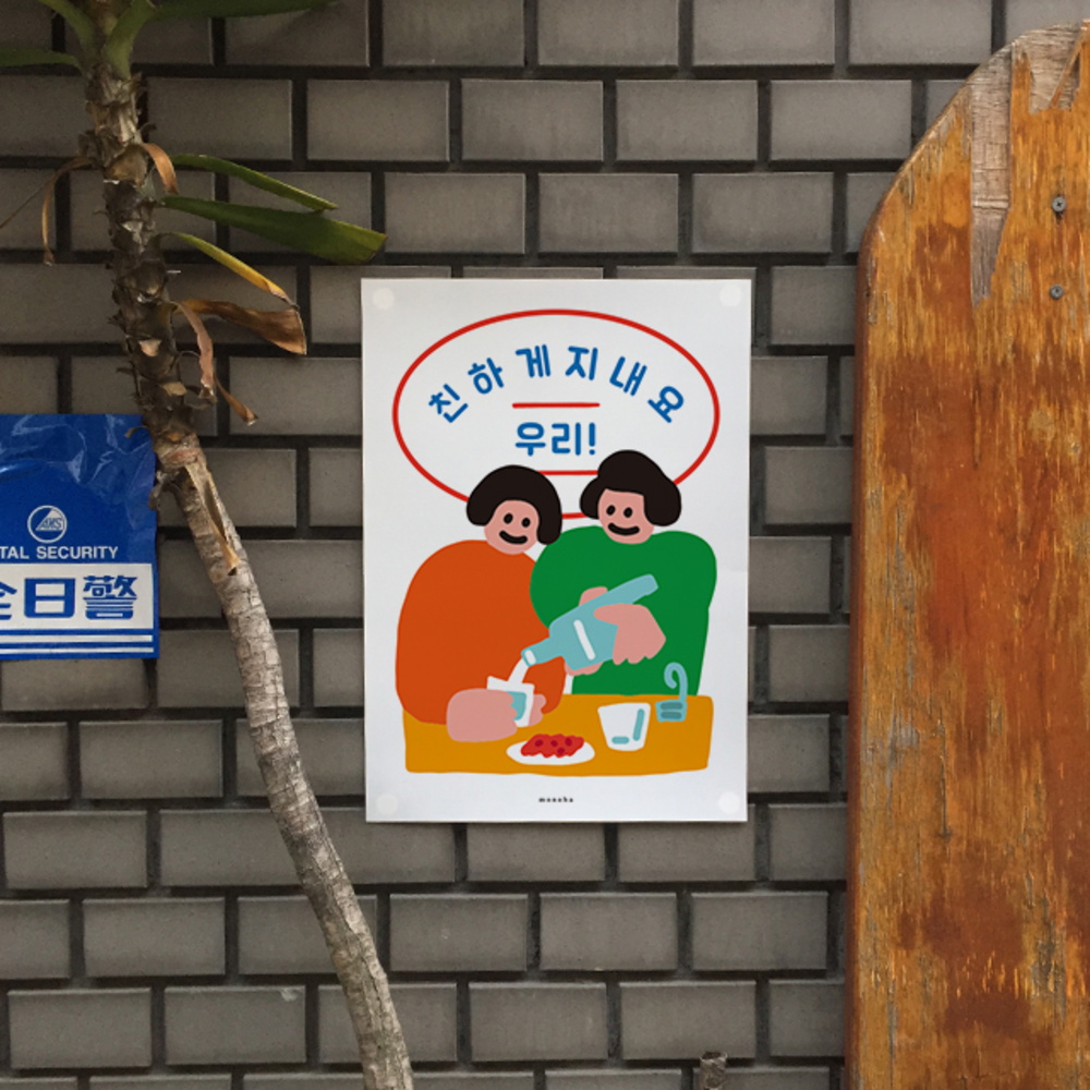 나이스투미츄3 M 유니크 인테리어 디자인 포스터 소주 식당 그림 사진