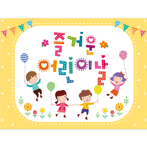 황기획 어린이집 유치원 현수막 8번 열재단