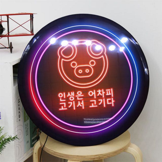 꾸밈 nj 액자45R 인생은고기서고기다 820-LED