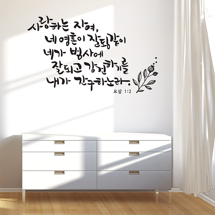 디자인엠 사랑하는자여 캘리그라피스티커 포인트그래픽스티커 벽지 인테리어 글자 명언 글귀 한글 데코 레터링 손글씨 문구 소형