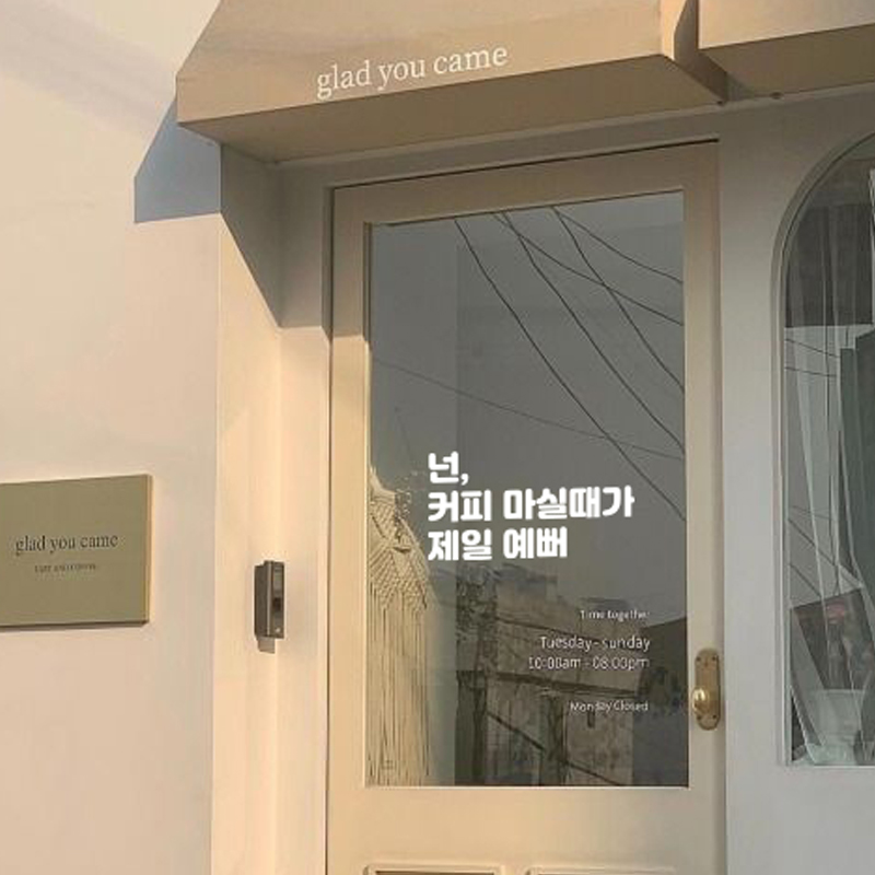 뮤즈 커피 마실 때가 제일 예뻐 카페 인테리어 캘리그라피 레터링 스티커 시트지 M 흰색
