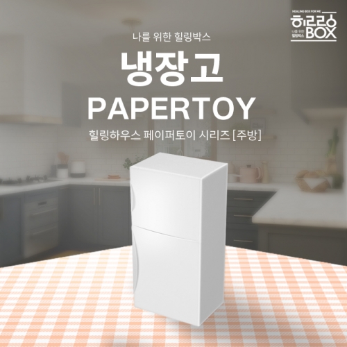 힐링박스 주방 냉장고 페이퍼토이