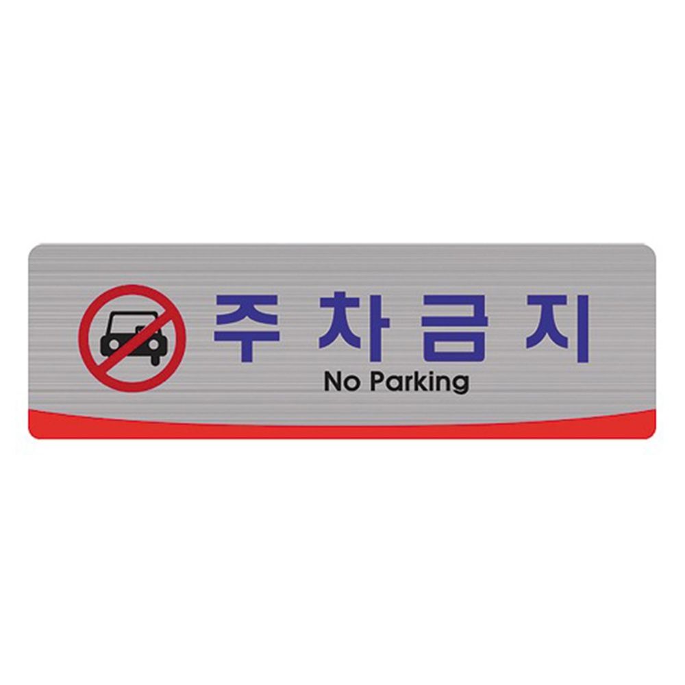 세모네모 표지판 주차금지 4523