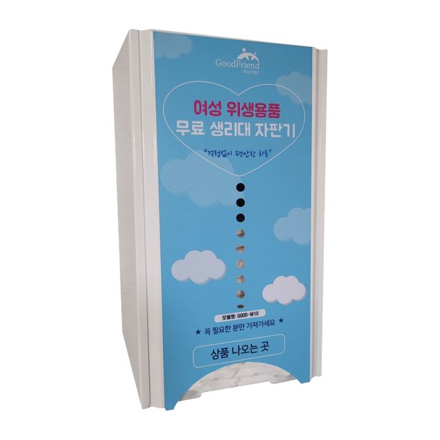 굿프렌드 생리대 자판기 위생용품 학교 무상지급기 GOOD-W10