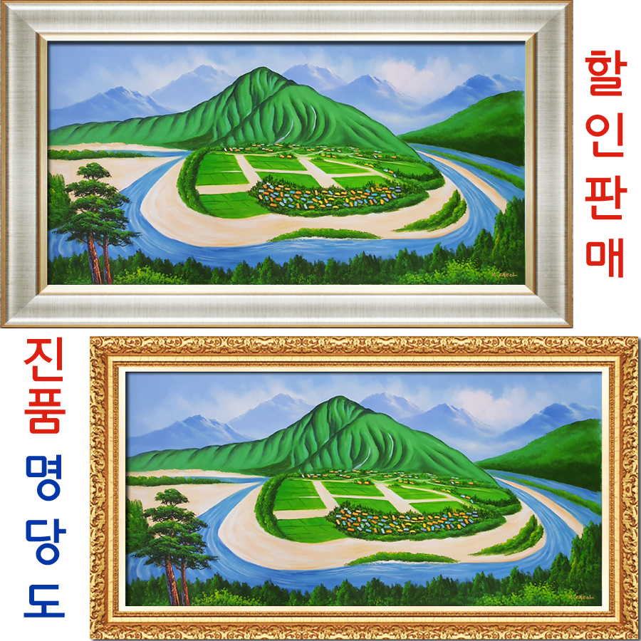 진품 명당그림 하화마을 풍경화 큰 그림 산수화 액자 풍수 생기 유화 풍수에좋은 명당도 산수화 큰그림 하회마을 13번 액자