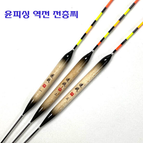 호반낚시 윤피싱 역전 전층찌