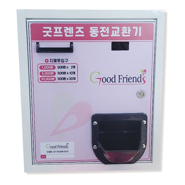 굿프렌드 굿프렌드 스마트 천원권 동전교환기 자판기 빨래방 실내용 GF-100A