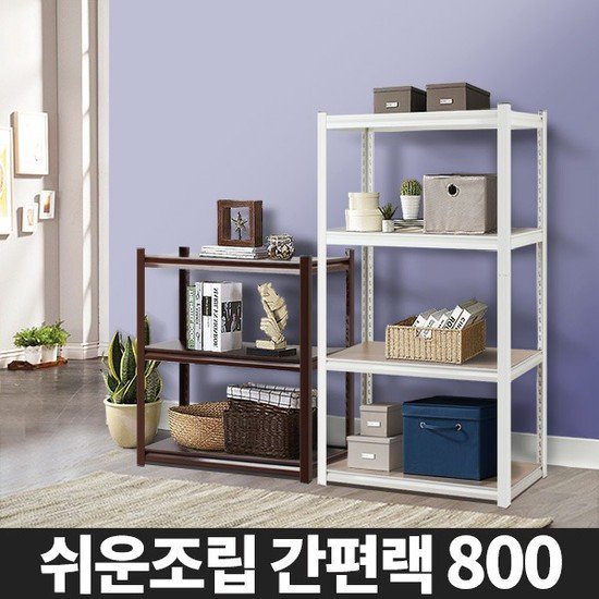 DIY 간편랙 고릴라랙 인테리어 진열 철제수납장 메탈렉 정리