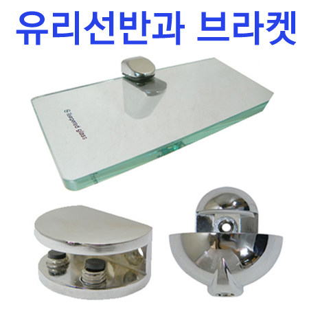 철부자 강화유리선반 선반브라켓 유리선반지지 욕실인테리어 욕실 화장실 선반대 유리브라켓 벽장식 소품 정리 강화유리선반 600 100 소소 1개