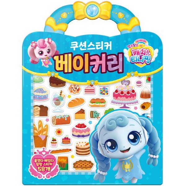 학산문화사 알쏭달쏭 캐치 티니핑 쿠션 스티커 베이커리