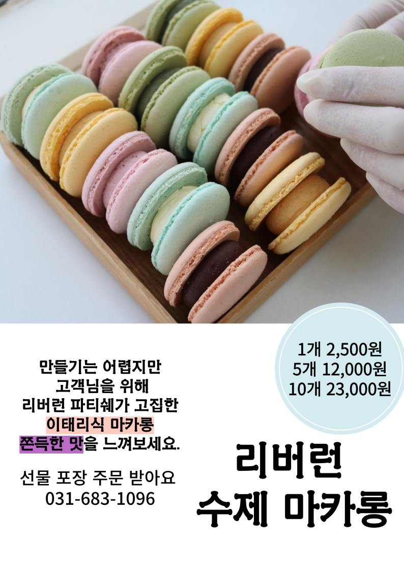 10구 리버런 수제 마카롱