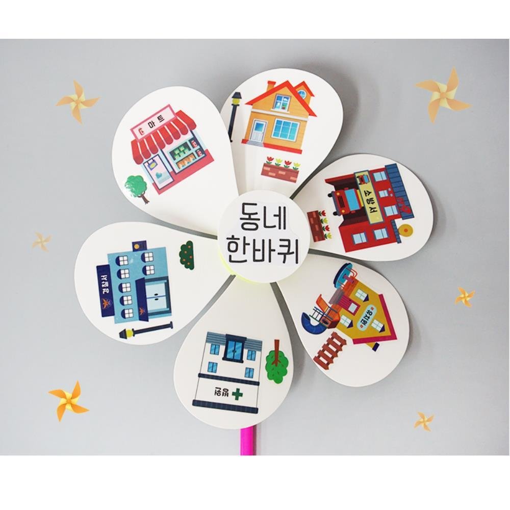 우리동네활동 연계수업 동네한바퀴 바람개비만들기 5개 취미용품 미술학원