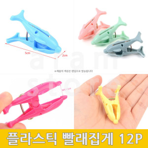 스토아소이 플라스틱빨래집게 세탁 양말 집게 빨래집개 12P 튼튼한빨래집게 미니빨래집게