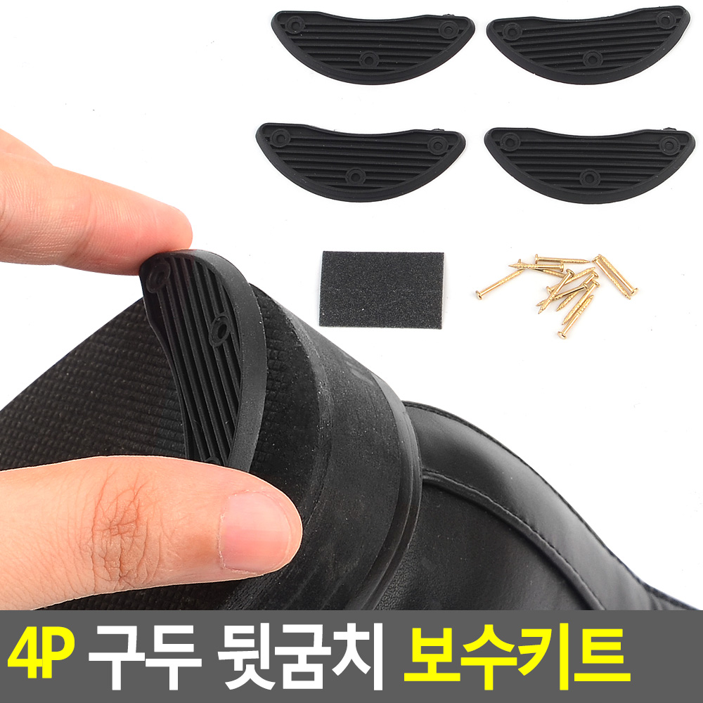 간편 신발 밑창 보강 키트 부츠굽 구두굽 수선 구두 운동화 뒷꿈치 패드 뒤꿈치 셀프 보호 바닥 보수 패치