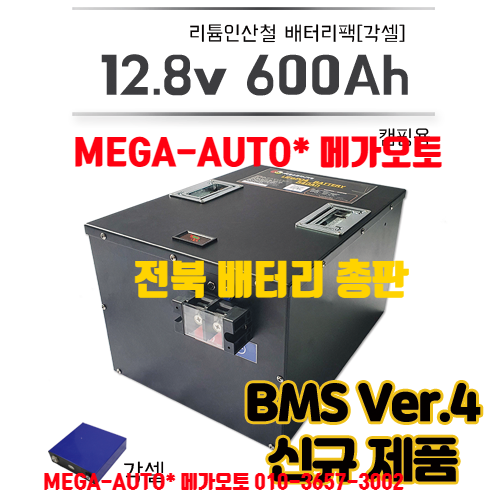 정우인산철 4 0 Ver 각셀 600Ah 리튬인산철배터리팩 12 8v 600ah 전주 카라반 캠핑카 스텔스 GSP 제이코