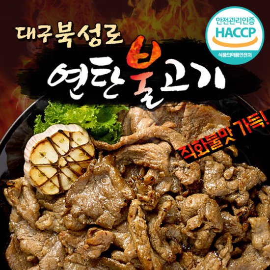 HACCP인증 북성로 연탄불고기 400g