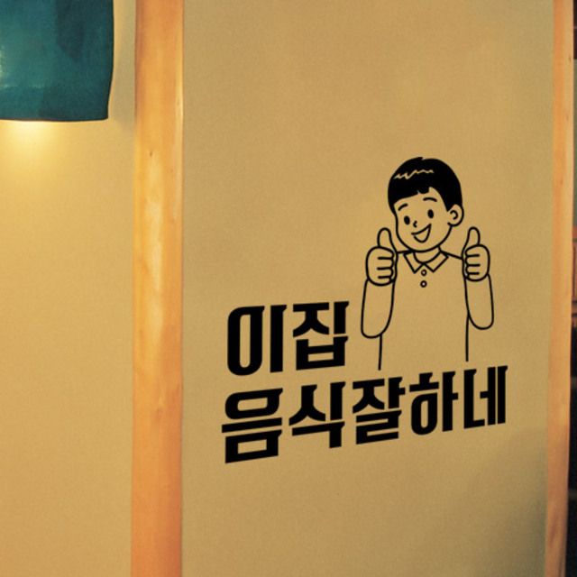 꾸밈 dc653-이집음식잘하네 그래픽스티커