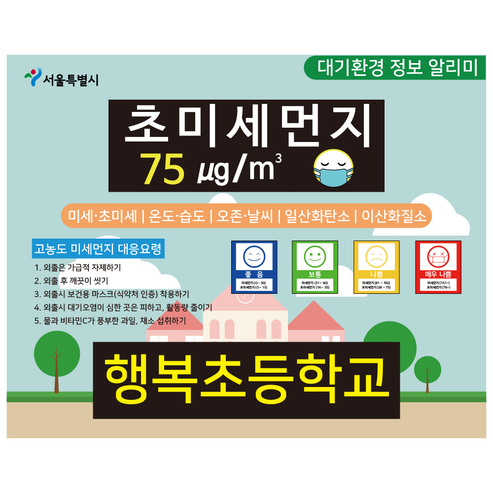 미세먼지 환경 전광판 미세먼지 신호등 M-18