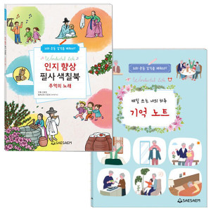 어르신 시니어 인지향상 필사 색칠북 기억 노트 일기 2종 매일 쓰는 나의 하루 일기 필사노트