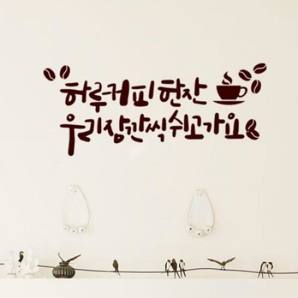 꾸밈 am120-커피한잔쉼 그래픽스티커